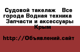 Судовой такелаж - Все города Водная техника » Запчасти и аксессуары   . Крым